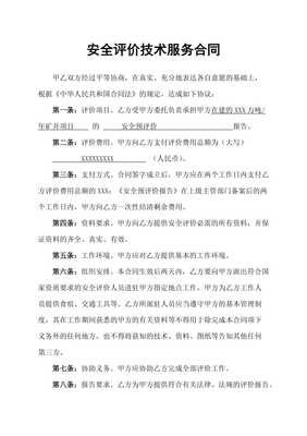服務(wù)類(lèi)安全預(yù)評(píng)價(jià)技術(shù)服務(wù)合同書(shū)范本