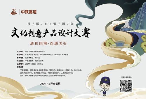 2024中鐵高速首屆東盟國(guó)際文化創(chuàng)意產(chǎn)品設(shè)計(jì)大賽征集公告及策劃創(chuàng)意服務(wù)方案